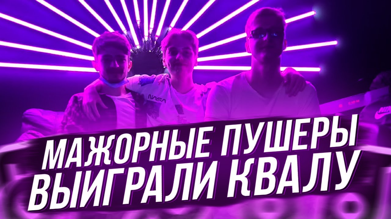 MAJORPUSHERS ВЫИГРАЛИ КВАЛУ И ПРОШЛИ НА ПРО ЛИГУ! ПОБЕДНАЯ ИГРА ЗА СЛОТ НА ALGS PRO LEAGUE