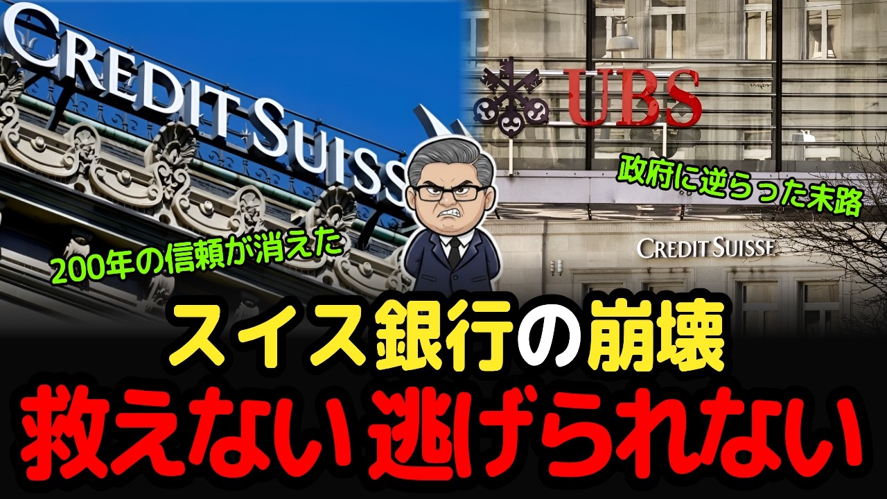 スッキリ解説、投資家の資産を違法に消したスイス政府｜裁判所が認めた金融史上最大の闇