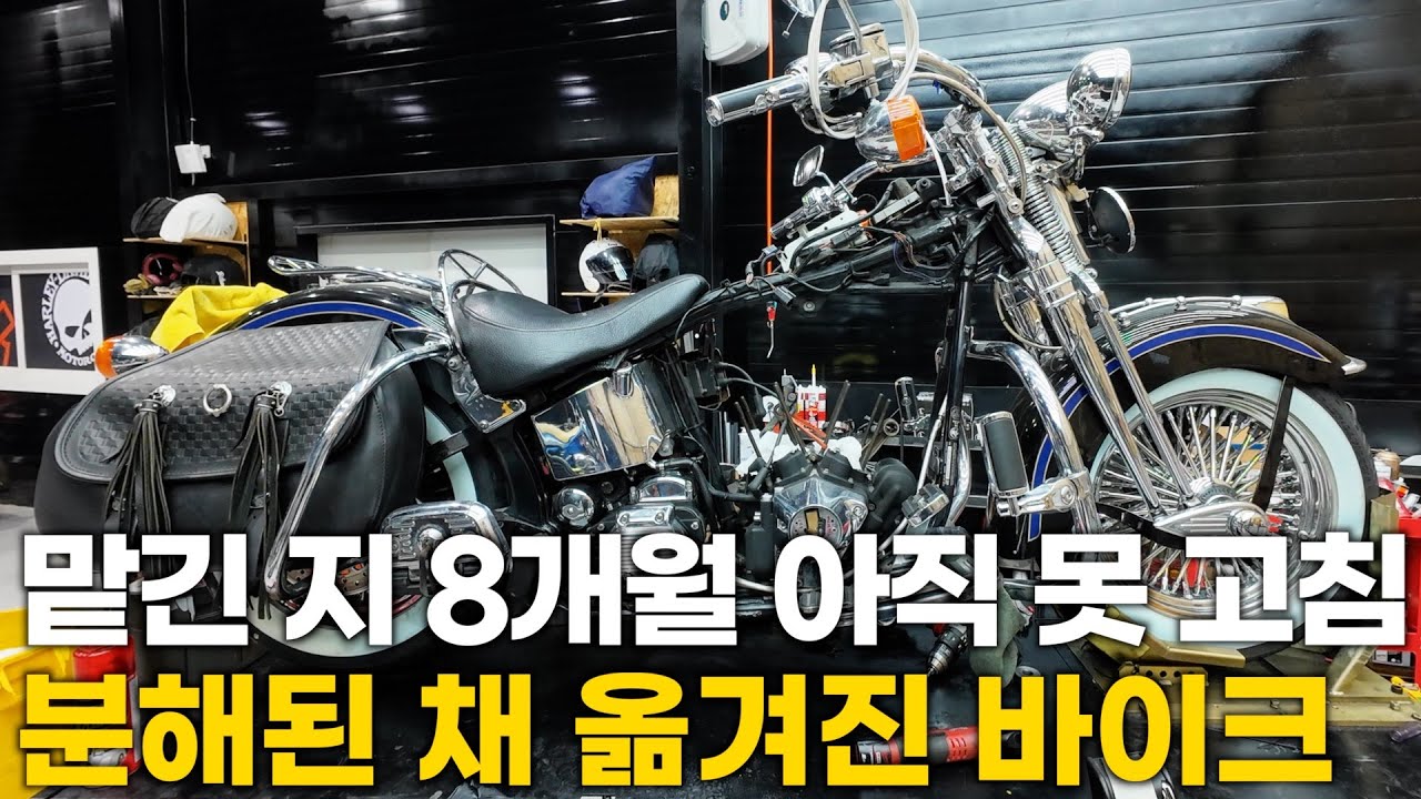 수리 맡긴 지 8개월 분해된 채로 바이크를 옮긴 사연