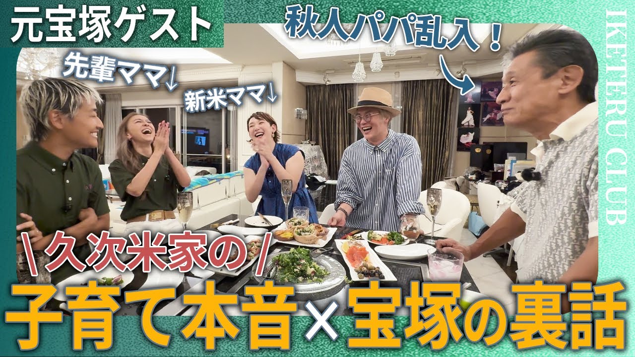 【神回】元宝塚・沙央くらまと久次米家で本音会｜受験23倍の壁／ママ友トーク／秋人パパ乱入 