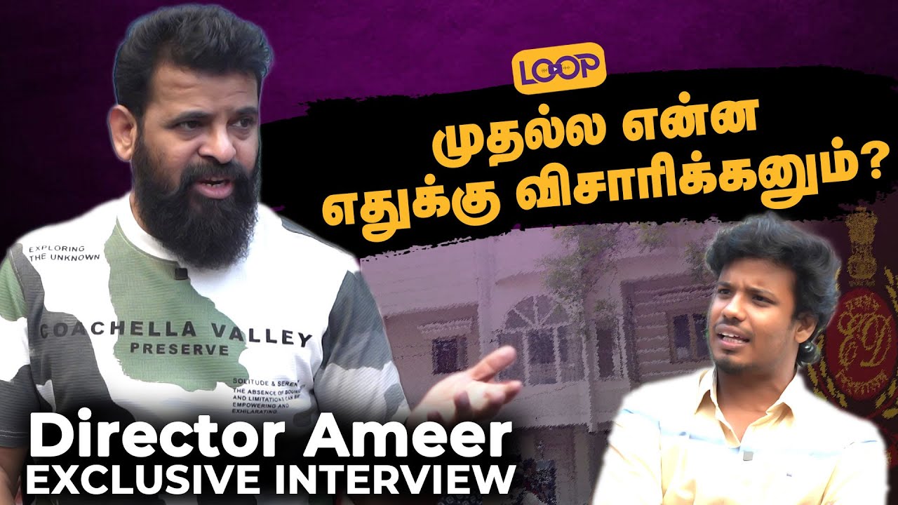 ED-ல் நான் சந்தித்த சம்பவங்கள்.! - Ameer Opens Up | Muthukumaran | Loop Interview | Kollywood Update