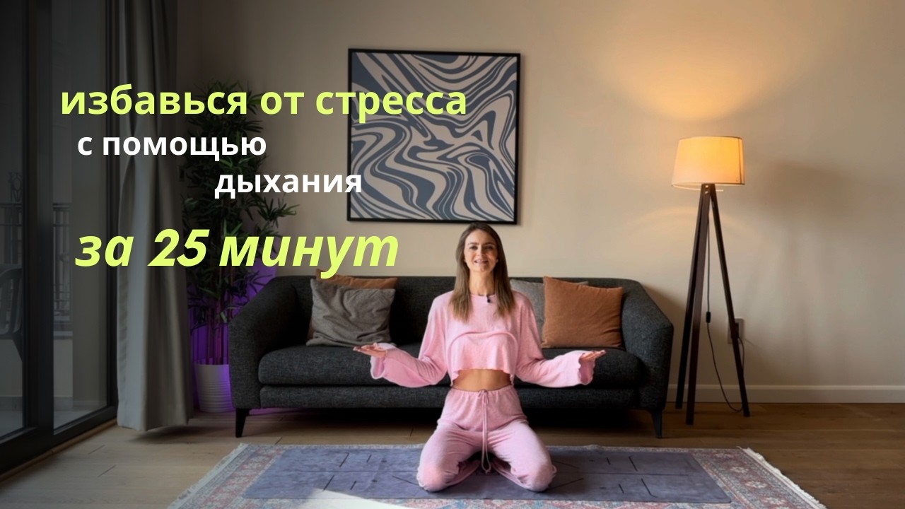 Перезагрузи Нервную Систему | Дыхание Против Стресса