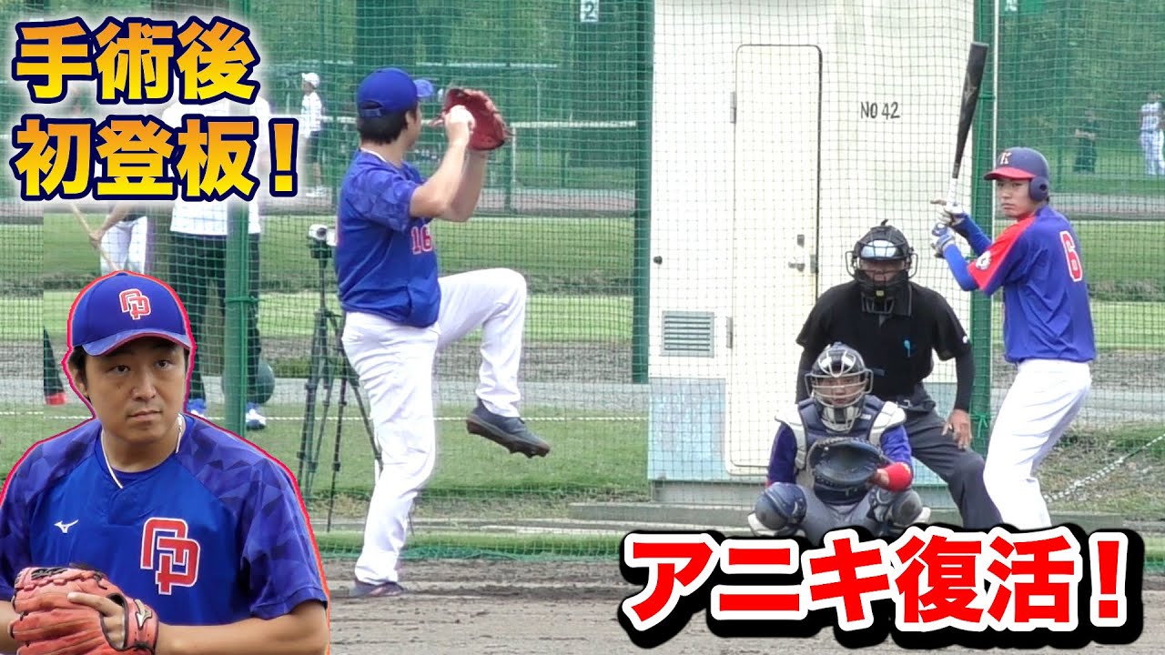 【待望】アニキが手術後初登板！エースが還ってきた。