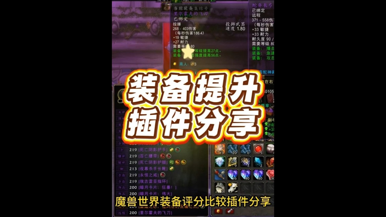 魔兽世界装备评分插件分享，是否有提升一眼便知 #魔兽世界时光服 #插件分享 #游戏攻略 #魔兽世界