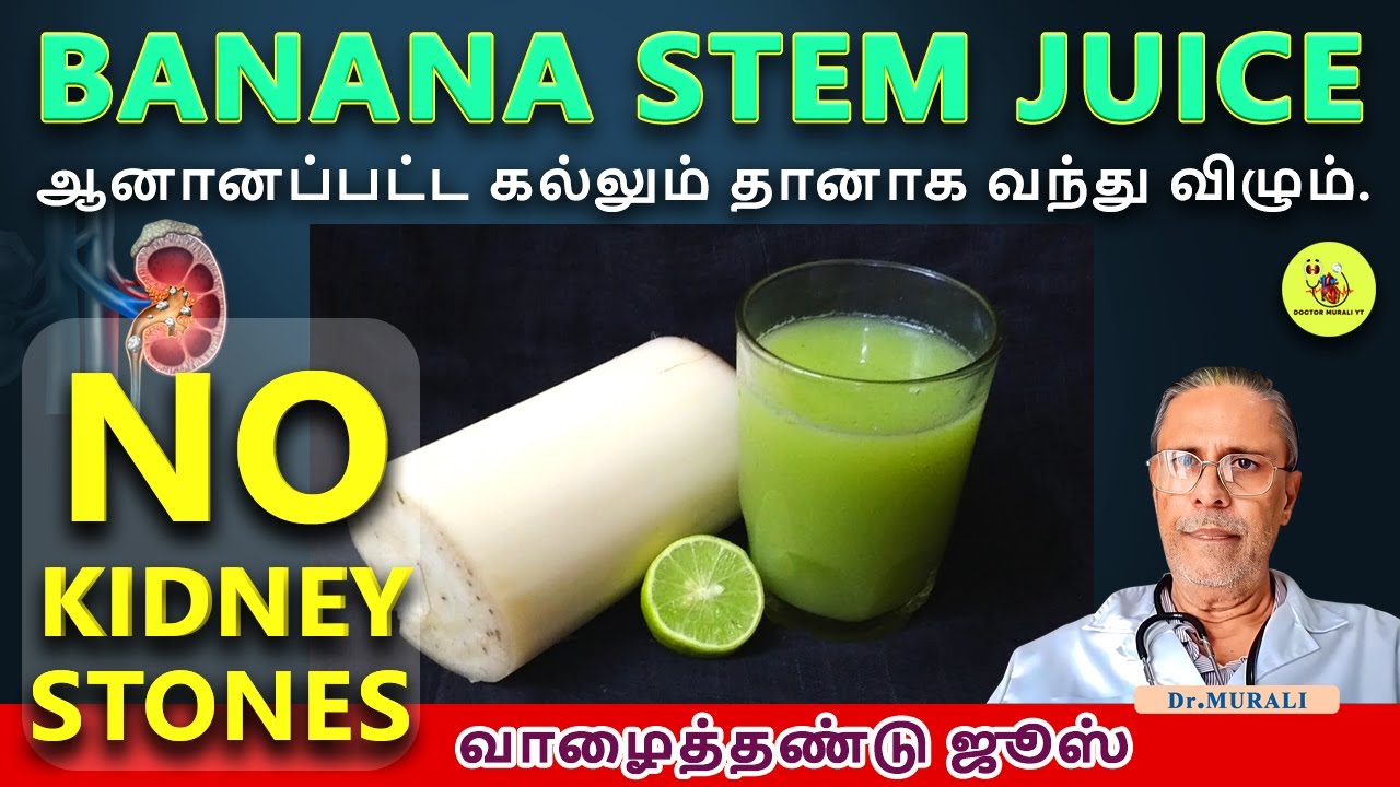 BANANA STEM JUICE FOR KIDNEY STONE TREATMENT.வாழைத்தண்டு ஜூஸ்.