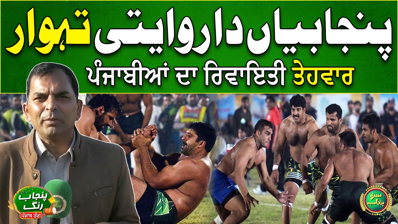 Punjabian Da Rawaiti Tehwaar | Kot Radha Kishan | Bashir Bar | Suno Punjab Vlog