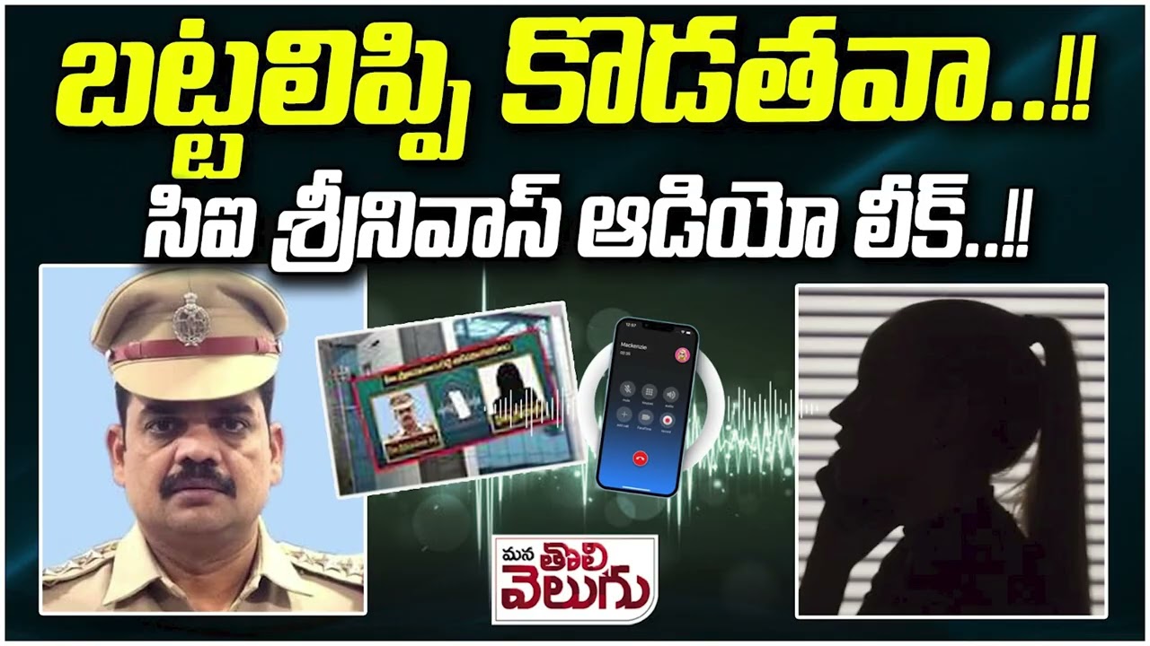బట్టలిప్పి కొడతవా..!!సిఐ శ్రీనివాస్ ఆడియో లీక్..!! CI Srinivas Audio Leak | Mana Tolivelugu