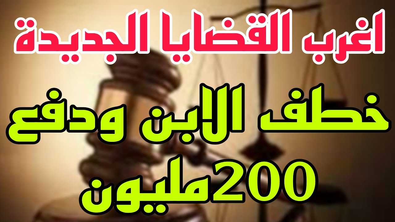 اغرب القضايا..( خطف الابن ودفع 200 مليون جنية 🎥 حلقة مليانة بالغموض والاثارة والتشويق 👉 من ارشيف