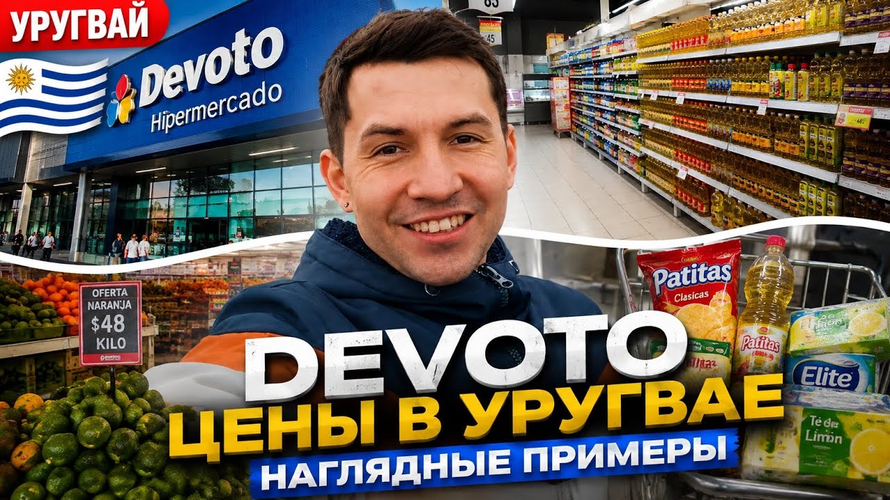РЕАЛЬНЫЕ ЦЕНЫ В УРУГВАЕ 🇺🇾 Магазин Devoto | Пандо 2026