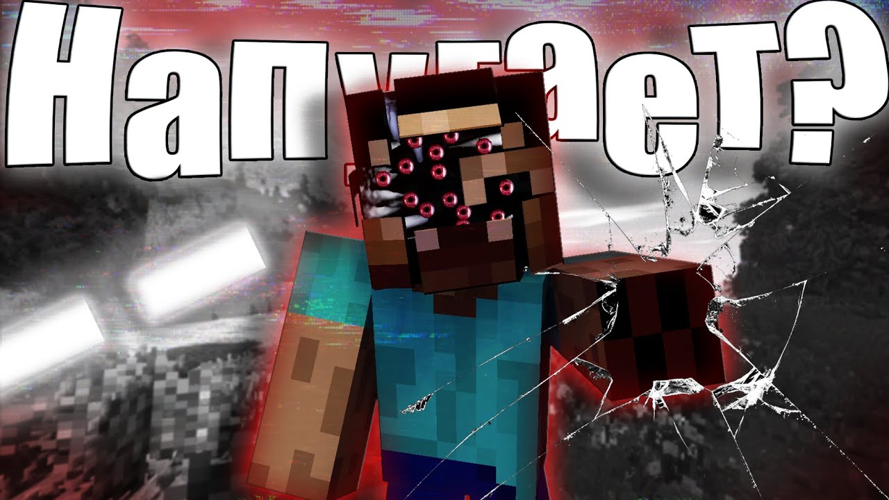 Так ли ПУГАЮТ САМЫЕ ПОПУЛЯРНЫЕ ХОРРОР МОДЫ майнкрафт? MINECRAFT HORROR MODS