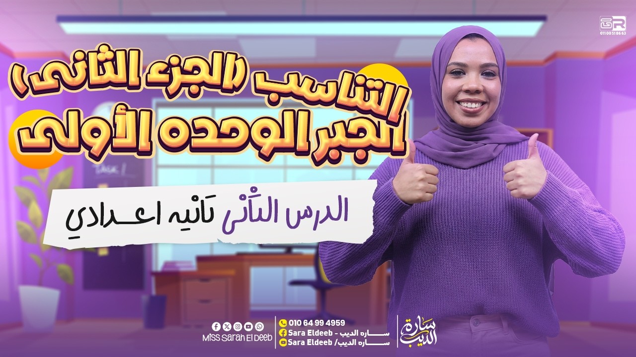 شرح درس التناسب رياضيات الوحدة الاولي جبر - الجزء التاني | رياضيات تانية اعدادي ترم تاني 2026