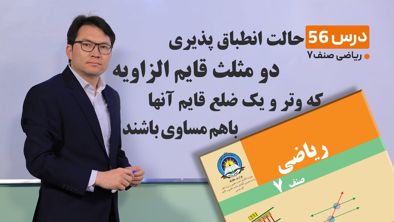 ریاضی صنف هفتم- موضوع:حالت انطباق پذیری دو مثلث قایم الزاویه که وترویک ضلع قایم آنها باهم مساوی باشد