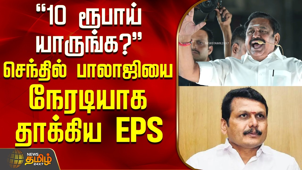 AIADMK Campaign | SenthilBalaji | பத்து ரூபாய் யாருங்க? - செந்தில் பாலாஜியை நேரடியாக தாக்கிய EPS