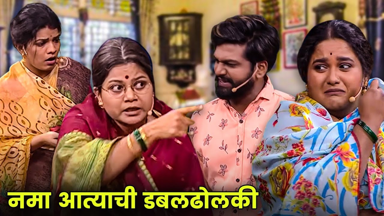 नमा आत्याची डबलढोलकी | Maharashtrachi Hasyajatra | New Marathi Comedy | Rohit Mane, Vanita Kharat
