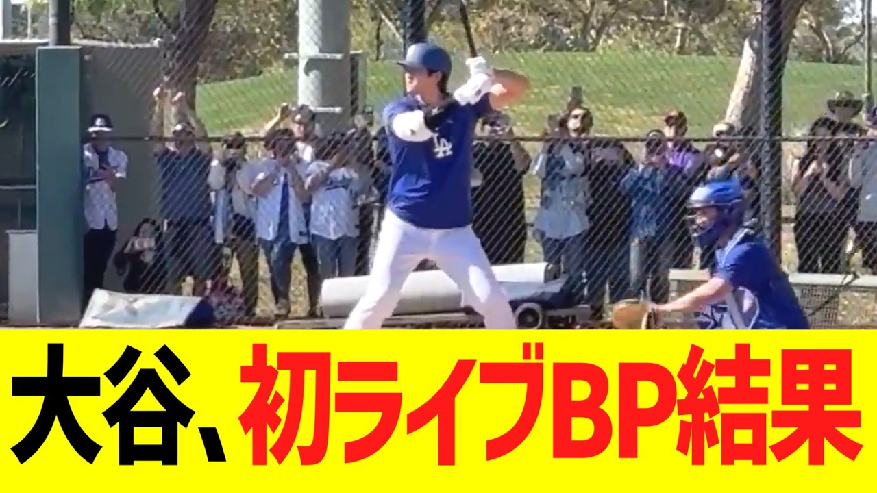 大谷翔平、今季初ライブBP結果！！！！