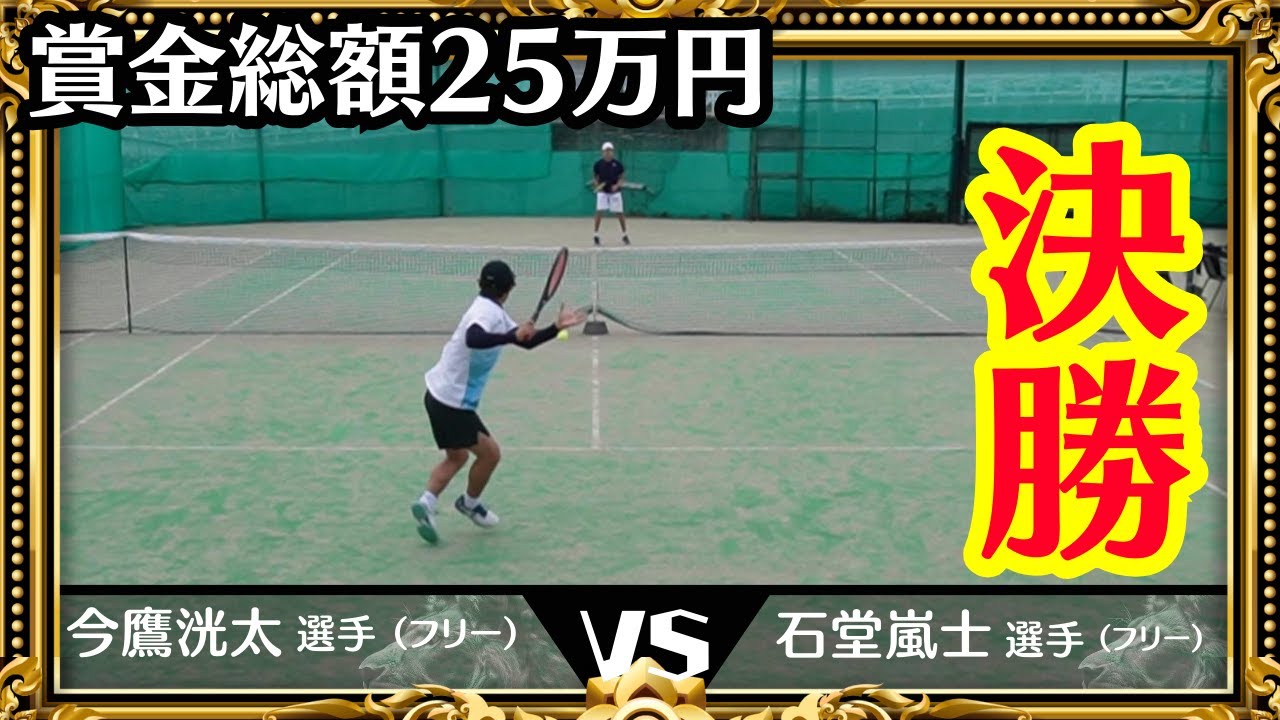 【賞金総額25万円】レオーネカップマスターズ大会シングルス決勝  今鷹選手vs石堂選手