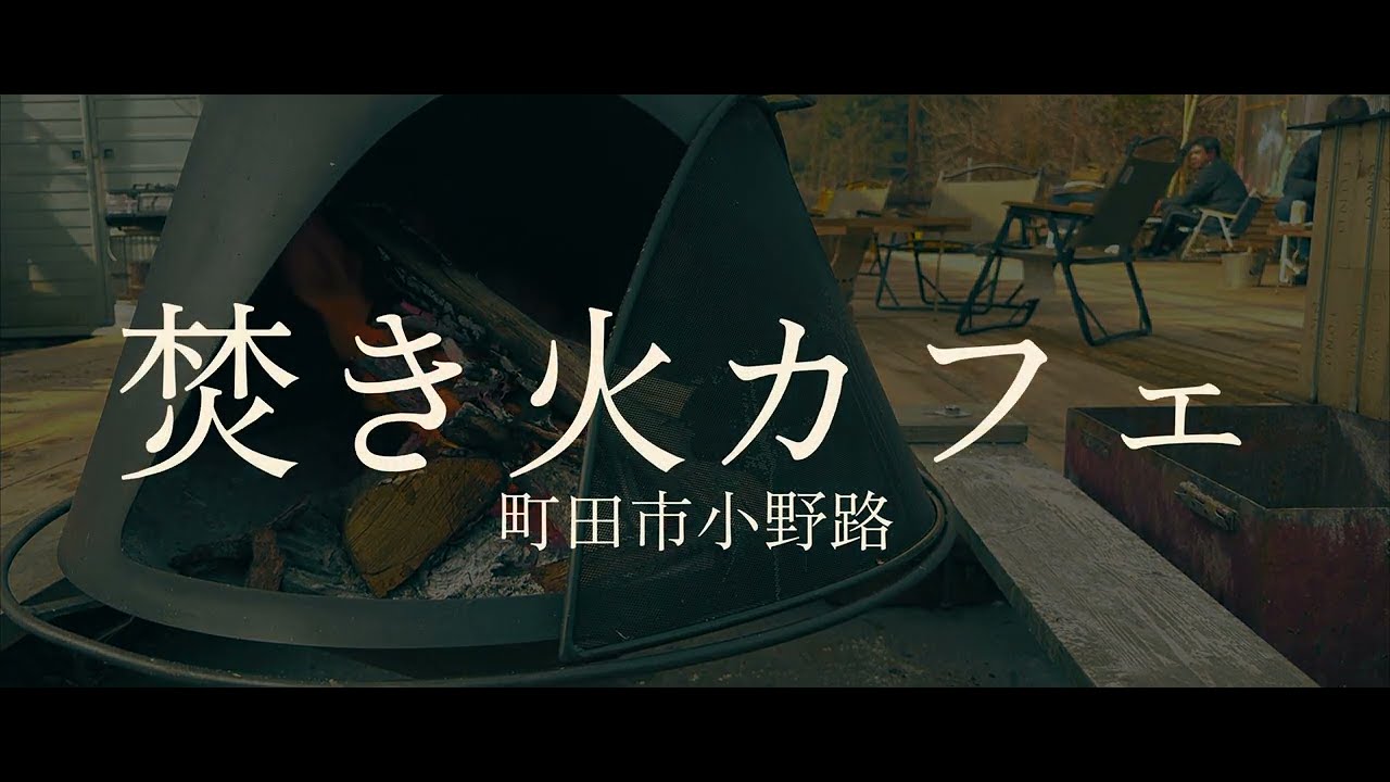焚き火カフェ山⛰️☕️🔥町田市小野路