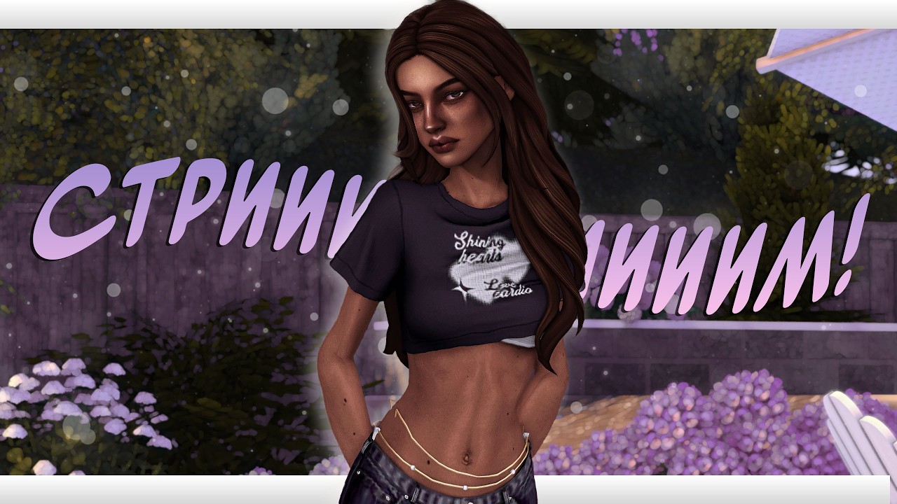 Летний геймплей 🪻 | Sims 4 Stream