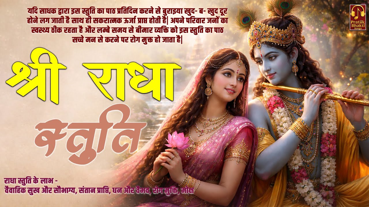 श्री राधा स्तुति | Shri Radha Stuti | Divine Female Voice Stuti | Peaceful Sanskrit Shri Radha Stuti