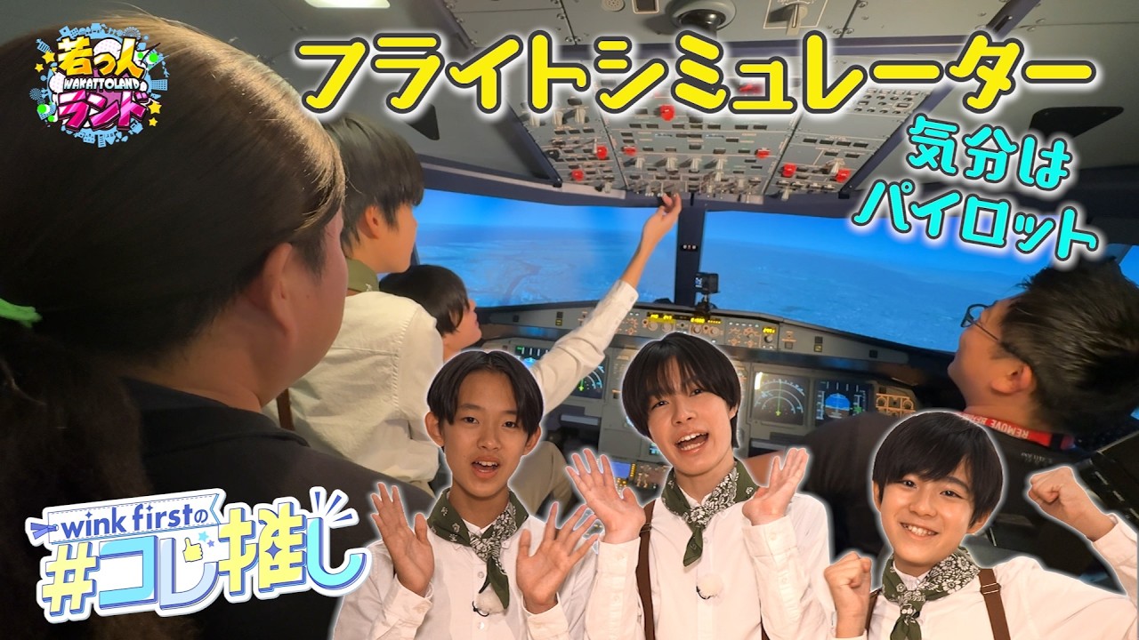 【若っ人ランド】wink firstの#コレ推し 「#14 気分はパイロット⁉ テイクオフ！ 」（完全版）