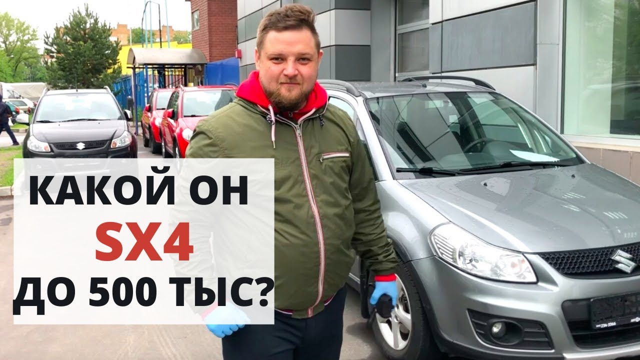 CУЗУКИ СХ4 Обзор  - авто до 500 000 - Автоподбор Москва ДП-АВТО.РУ