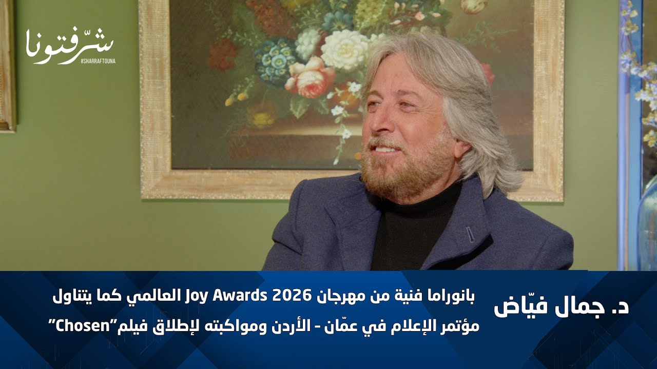 د. جمال فيّاض | كواليس Joy Awards 2026 ورسائل الفن العربي، وتفاصيل فيلم Chosen.