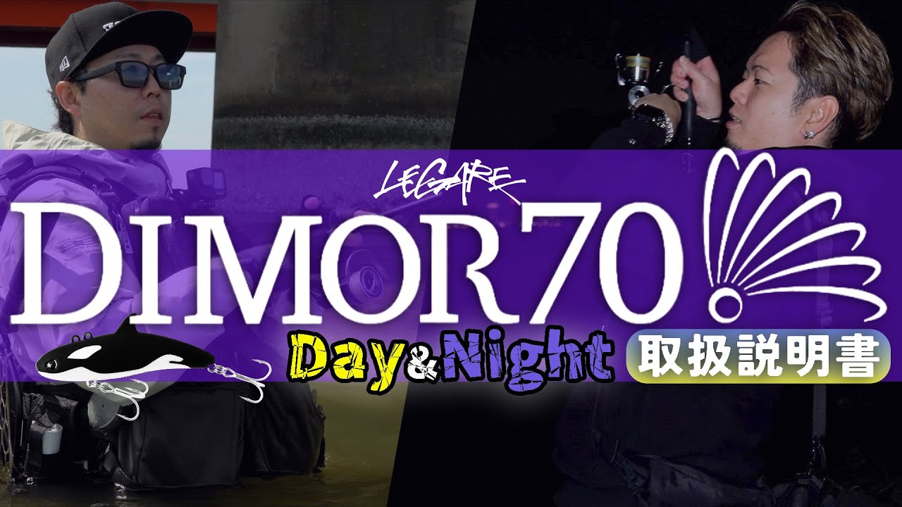 DIMOR70の昼と夜の使い方をそれぞれ実釣解説 ー２アイシステムを駆使してシーバスを攻略 ー
