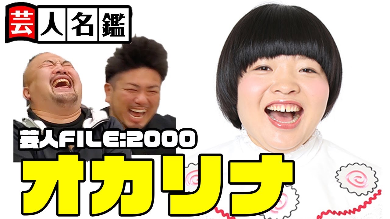 日本一詳しい芸人名鑑「オカリナ編」【鬼越トマホーク】
