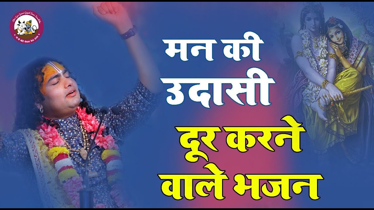 मन की उदासी दूर कर देने वाले भजन । अनिरुद्धाचार्य जी भजन ।