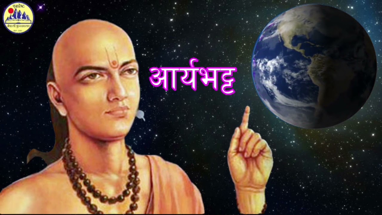 Inspiring Story of Maharshi Arya Bhatt