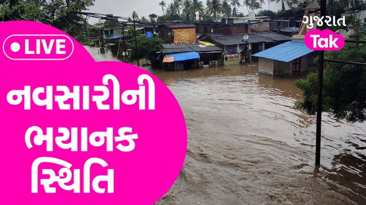 Heavy Rain : Gujarat Navsari Red Alert LIVE | Gujarat Tak