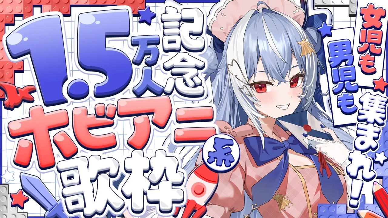 【1.5万人記念】女児も男児も集まれ！ホビアニ系歌枠！※滅多に歌いません2【紙束ねるこ/すぺしゃりて】