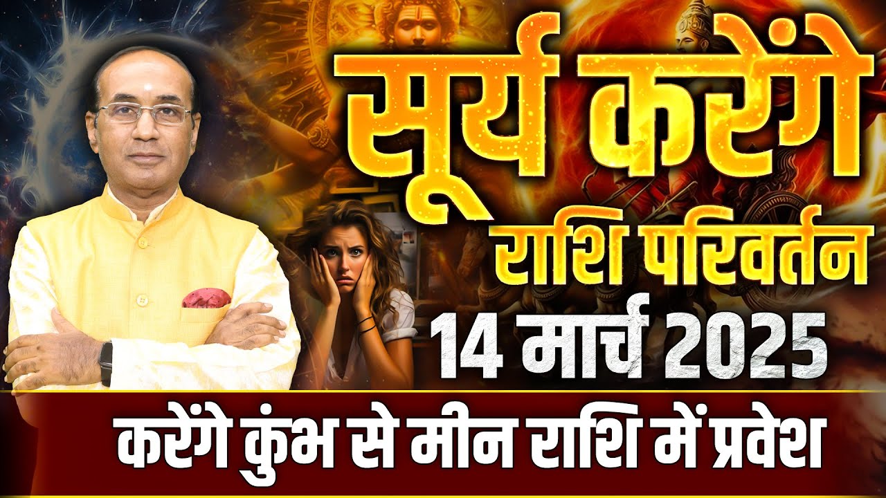 सूर्य करेंगे राशि परिवर्तन-14 March 2025 | सूर्य का मीन राशि में प्रवेश | Rashi Parivartan in 2025