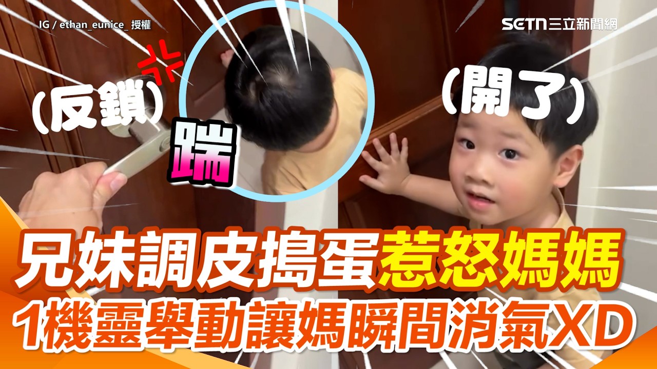 調皮兄妹反鎖房門惹怒媽媽！ 哥哥下秒「帥氣踹開」讓媽媽看傻！ 妹妹濕淋淋要被開罵…竟靠「這句話」讓媽瞬間消氣？｜三立娛樂星聞