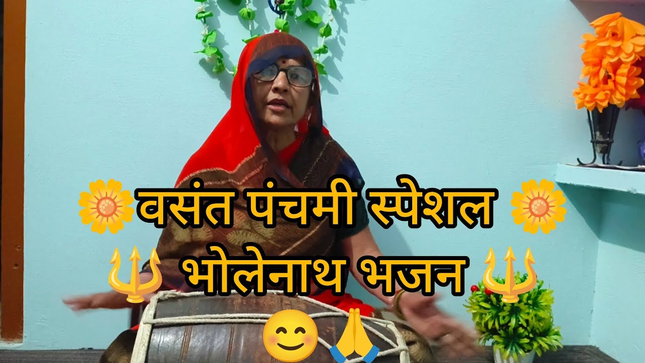 🔱🌺मेरी बगिया की भंगिया न तोड़ो माली🌺...🔱😊🙏||👈भजन को लाइक और सब्सक्राइब जरूर करें😊🙏