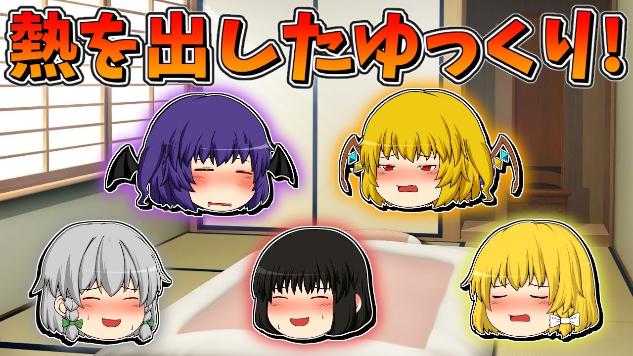 【ゆっくり茶番】熱を出したゆっくり達