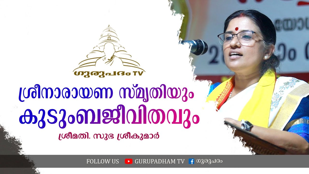 ശ്രീനാരായണ സ്‌മൃതിയും കുടുംബജീവിതവും | സുഭ ശ്രീകുമാർ  | Gurupadham TV