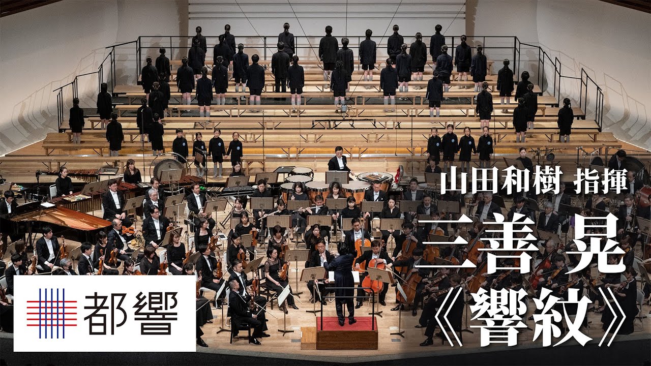 Miyoshi: Kyô-mon for Childrenʼs Chorus and Orchestra(1984) / Kazuki YAMADA / TMSO