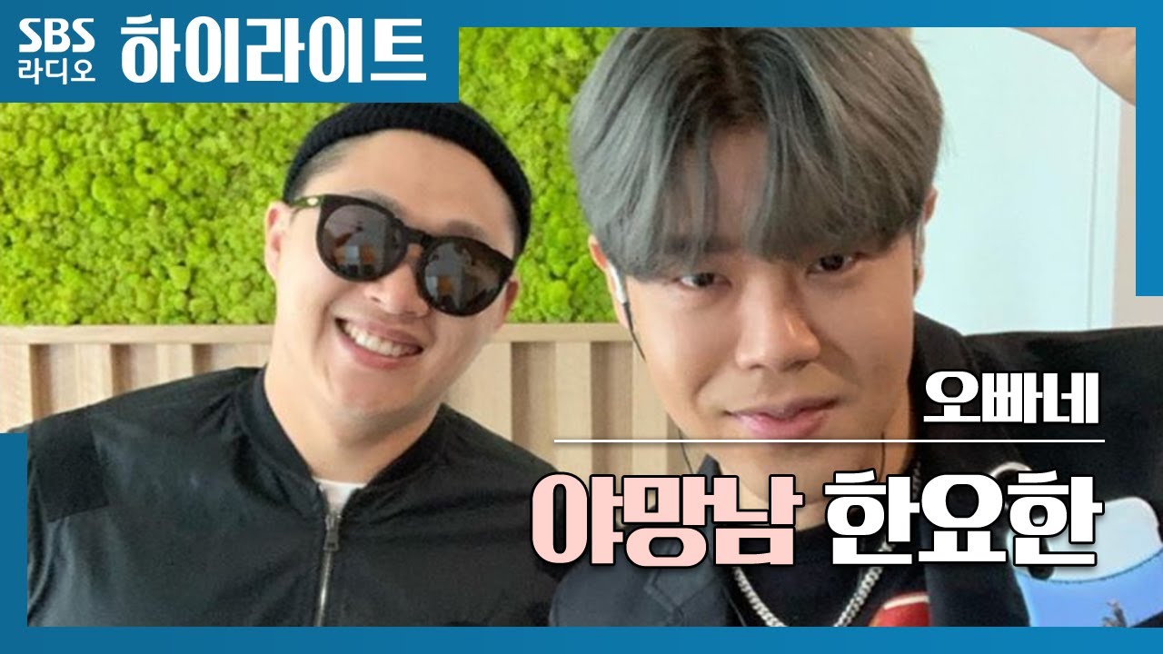 [오빠네라디오] 야망남 한요한!