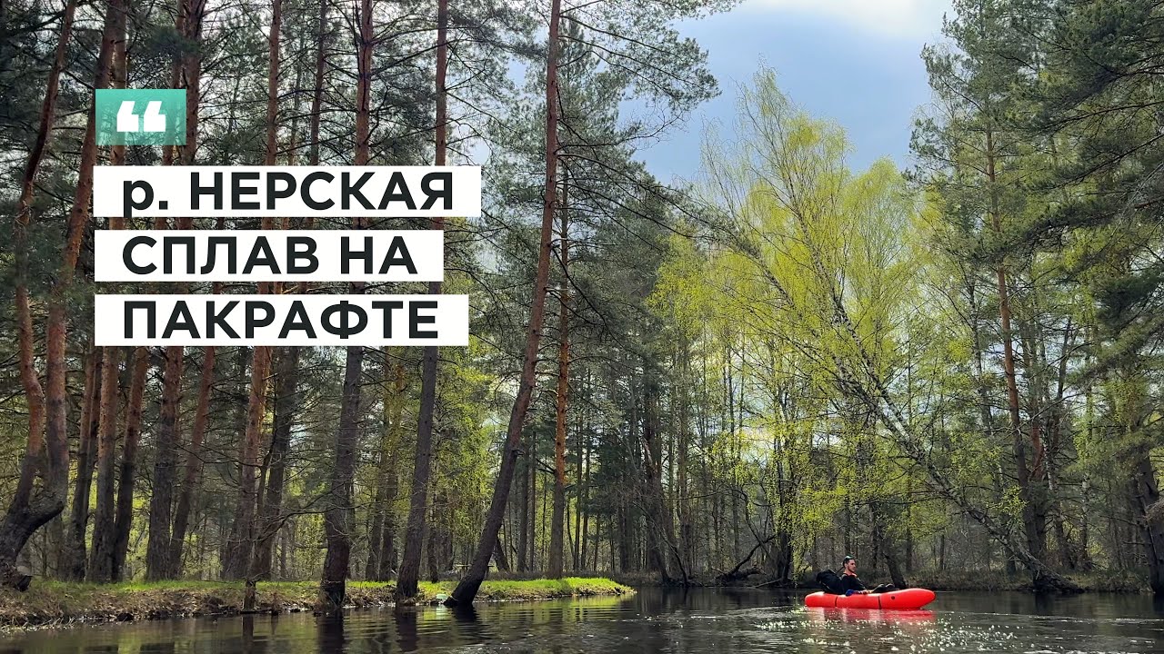 РЕКА НЕРСКАЯ. СПЛАВ В ПОДМОСКОВЬЕ — картины Шишкина вживую, домик на дереве, гигантские строчки