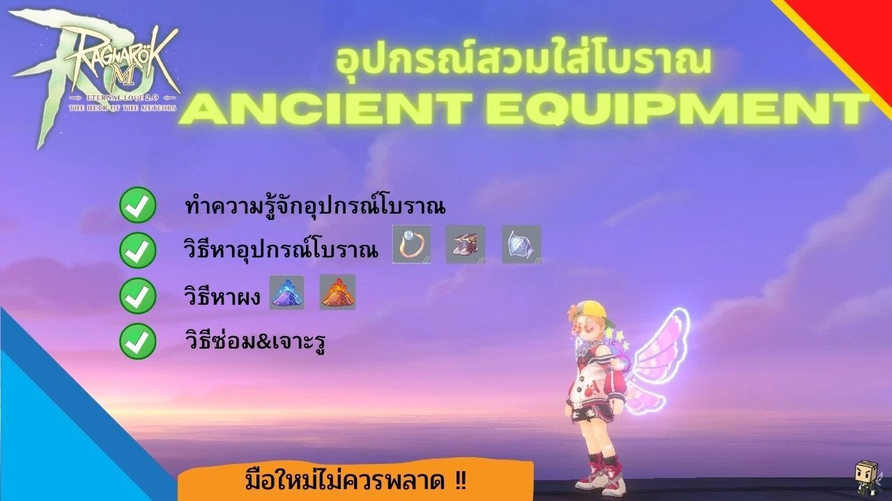 Ragnarok M 2.0 - Ancient Equipment (อุปกรสวมใส่โบราณ) ณ แพทปัจจุบัน2022