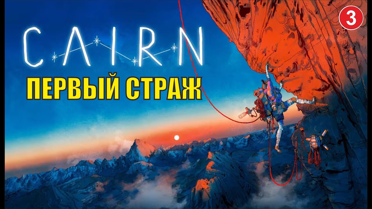 Cairn - Первый страж
