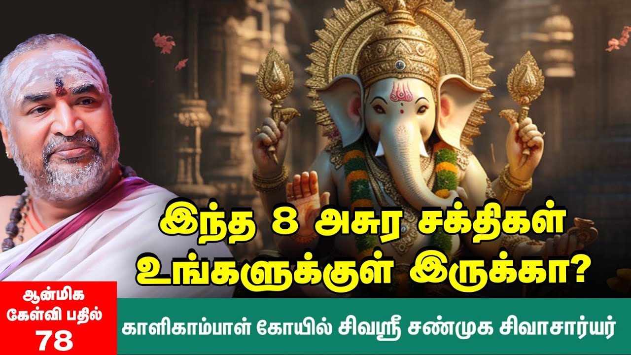வாழ்வில் வெற்றிகளைத் தடைசெய்வன இவைதான் | விநாயகர் வழிபாடு | ஆன்மிக கேள்வி பதில்  : Ep : 78