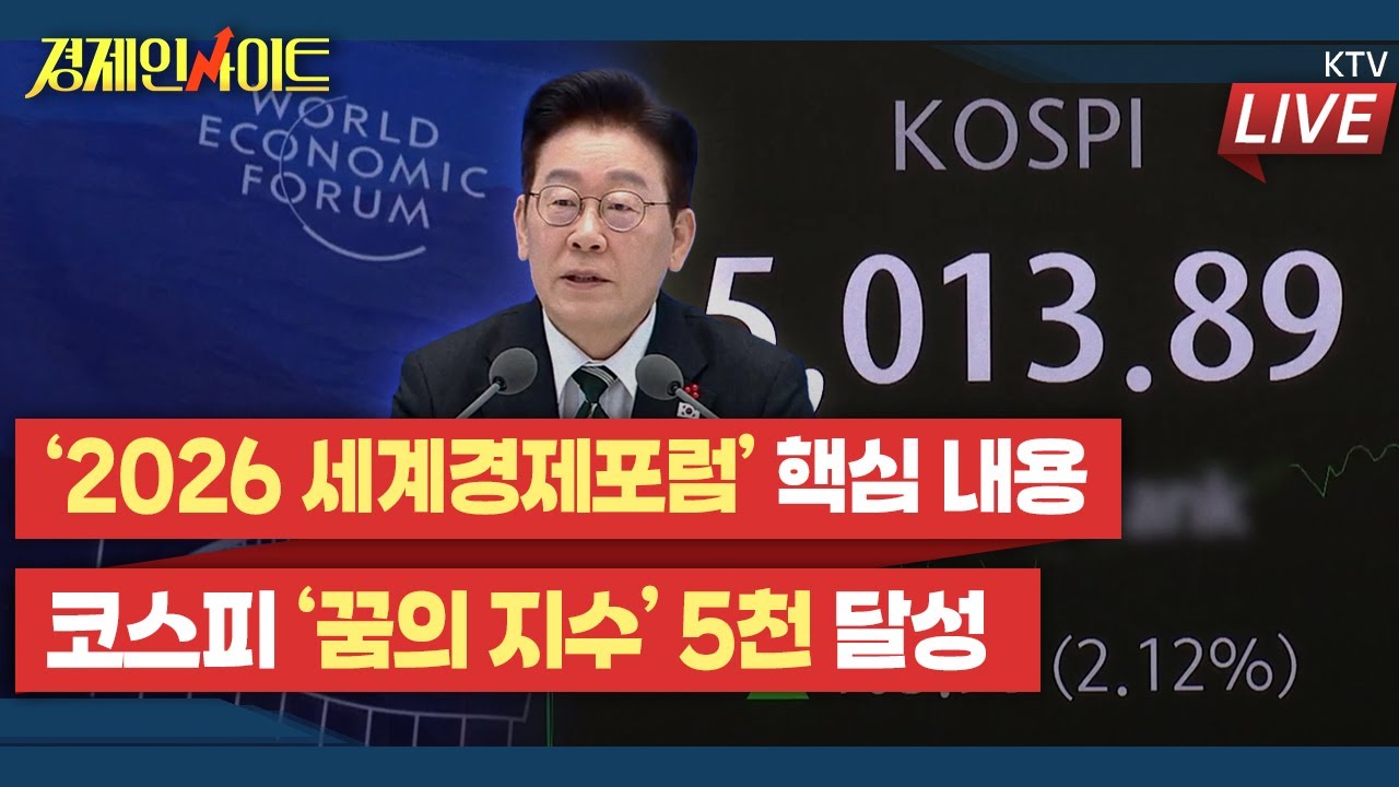 [401회]‘2026 세계경제포럼(WEF)연차총회’ 핵심 내용과 세계 경제 과제는?_경제 인사이트