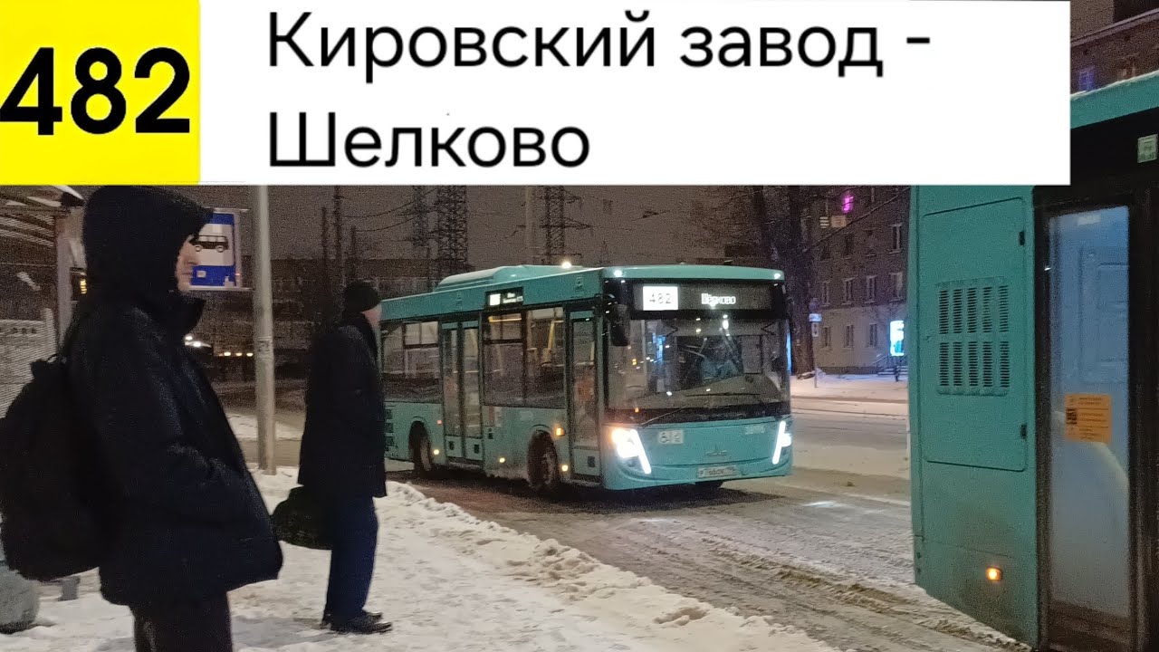 Автобус 482. Кировский завод - Шелково