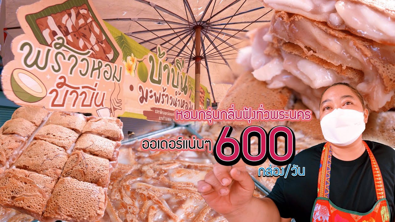 ออเดอร์ทะลุ600กล่อง/วัน ขนมบ้าบิ่น เจ้าดัง ของ อ.เสนา อยุธยา