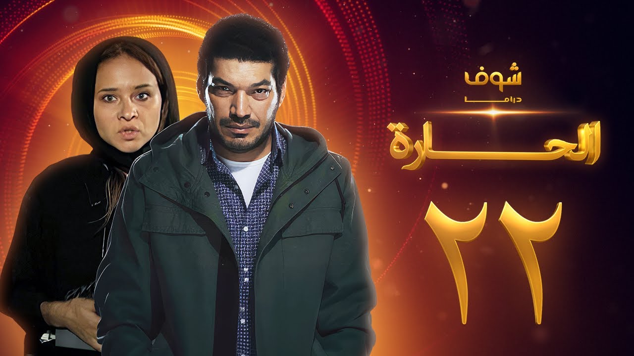مسلسل الحارة الحلقة 22 - باسم سمرة - نيللي كريم