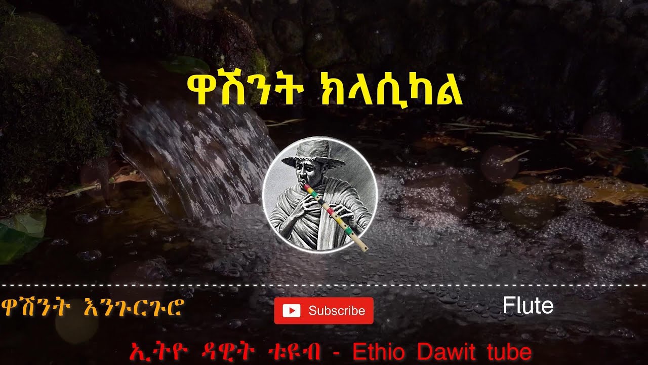 ምርጥ ዋሽንት እንጉርጉሮ ዜማ || flute classical - no copy right