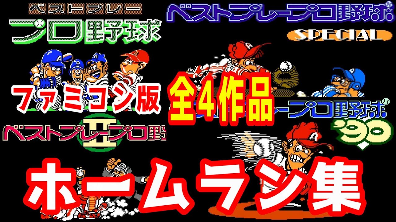 (ファミコン)ベストプレープロ野球シリーズ 全4作品 ホームラン集 [スペシャルを追加しました]