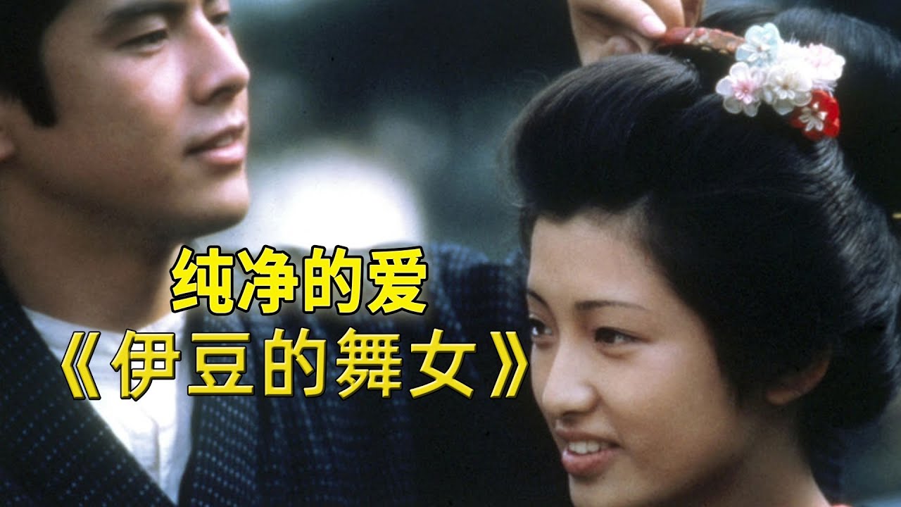 沉默年代，或许不该，太遥远的相爱《伊豆的舞女》